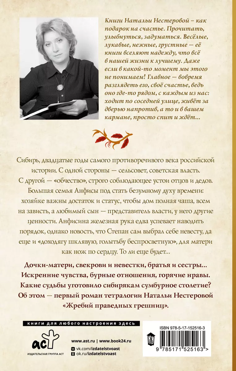 Жребий праведных грешниц. Сибиряки (Наталья Нестерова) - купить книгу с  доставкой в интернет-магазине «Читай-город». ISBN: 978-5-17-152516-3