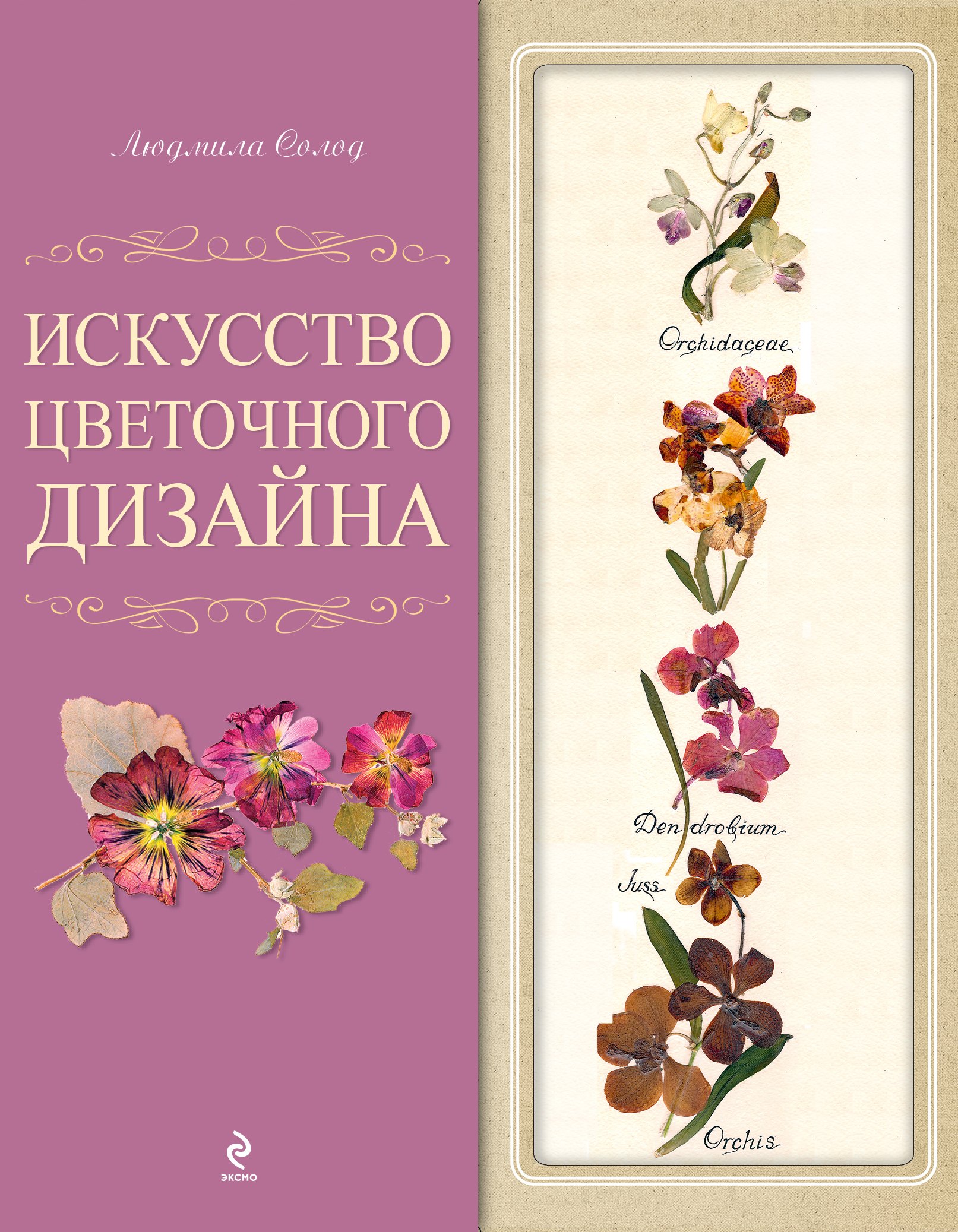 

Искусство цветочного дизайна. [1оф. с открыткой]