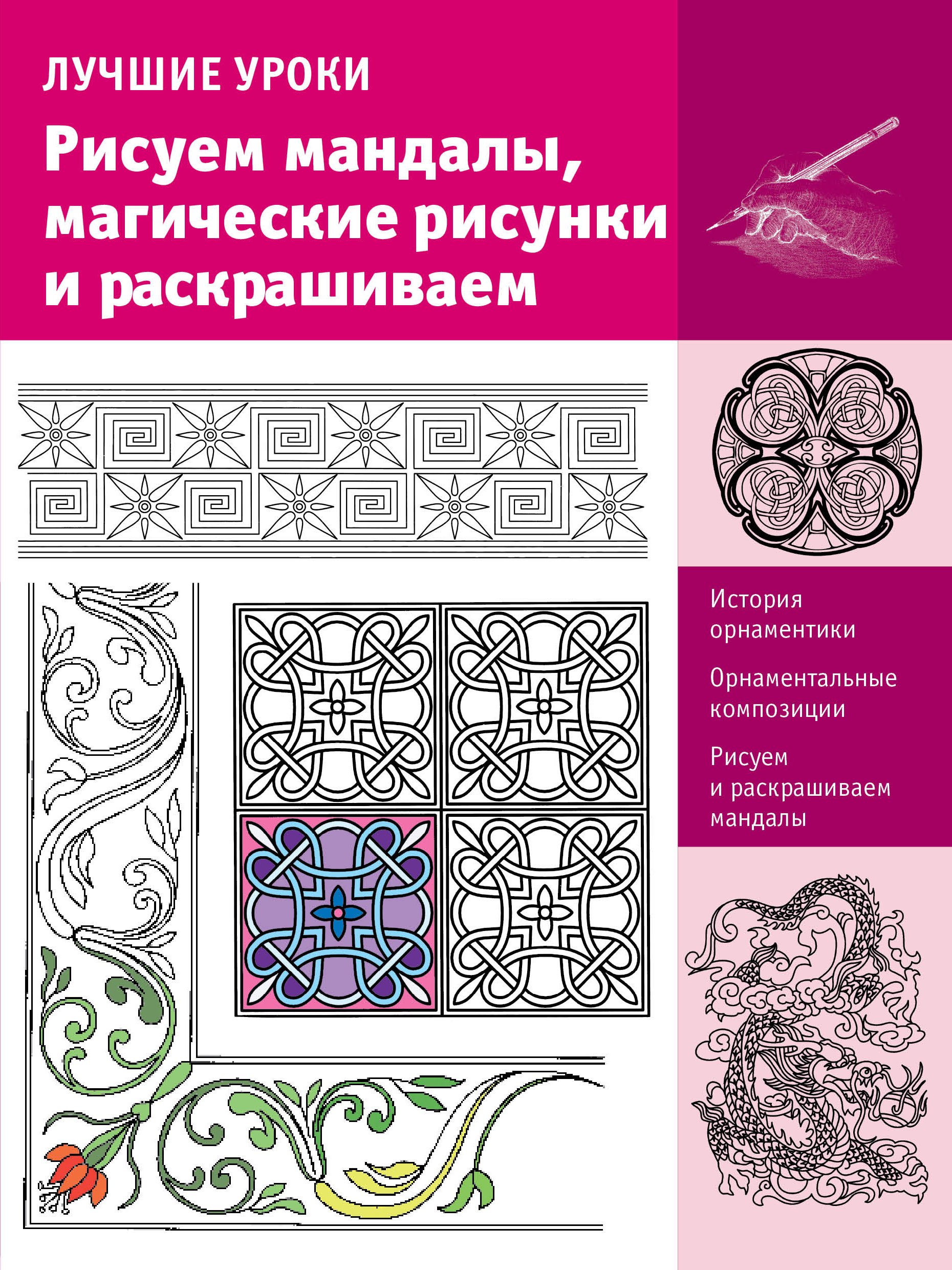 

ИскусствоРисования.Рисуем мандалы, магические рисунки и раскрашиваем