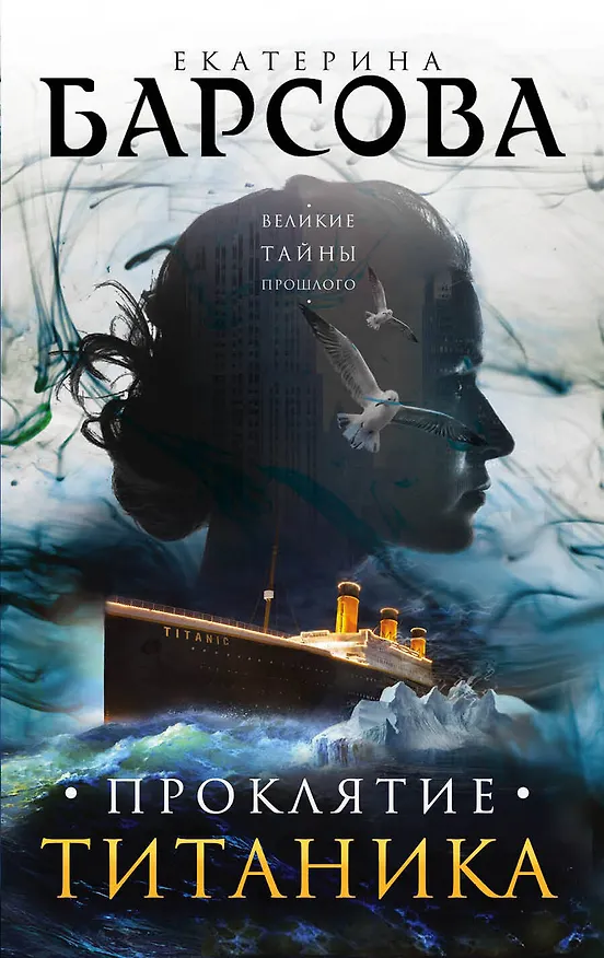 Книга Проклятие Титаника (Екатерина Барсова) — 1