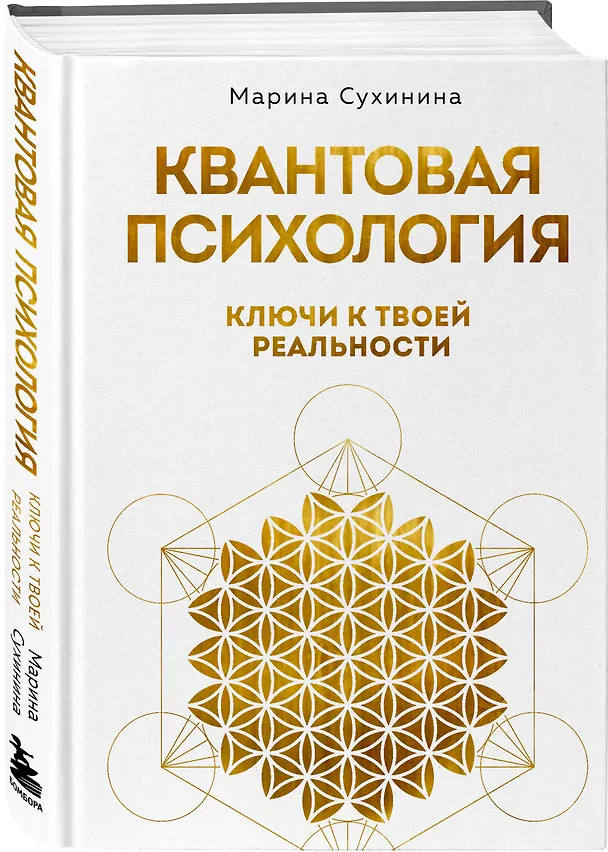 Книга Квантовая психология: ключи к твоей реальности (Марина Сухинина) — 5