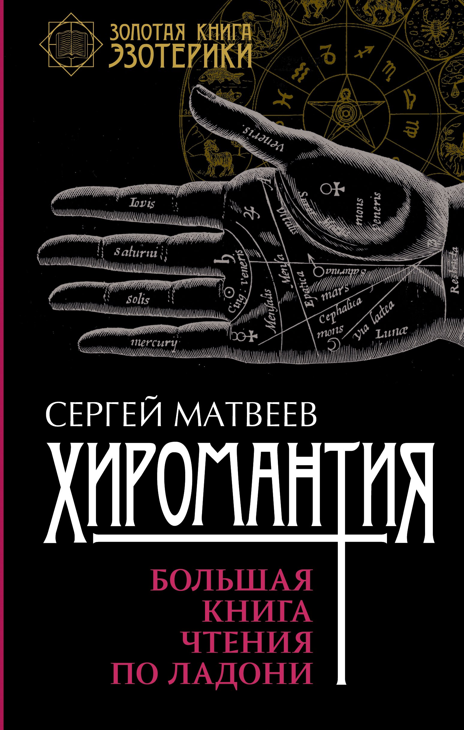 

Хиромантия. Большая книга чтения по ладони