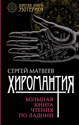 Книга Хиромантия. Большая книга чтения по ладони (Сергей Матвеев)