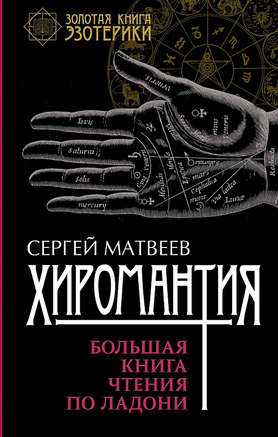 Книга Хиромантия. Большая книга чтения по ладони (Сергей Матвеев) — 1