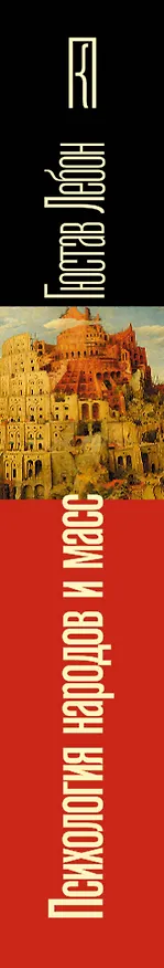 Книга Психология народов и масс (Гюстав Лебон) — 3