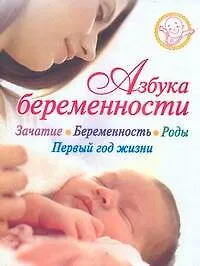 Азбука беременности : Зачатие. Беременность. Первый год жизни