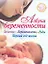 Азбука беременности : Зачатие. Беременность. Первый год жизни — 2231010 — 1