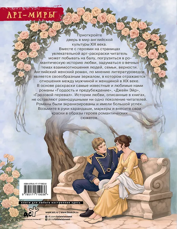 Книга В мире мистера Дарси. Быт и нравы Англии XIX века. Арт-раскраска () — 2