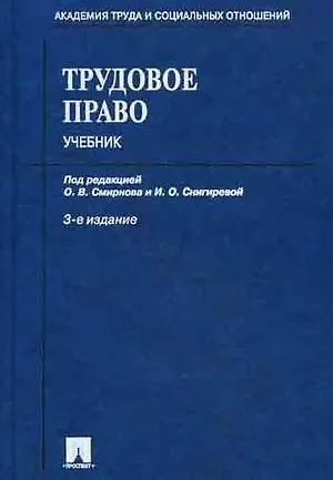 Трудовое право: Учебник, 3-е изд.,перераб. и доп. 📖 купить книгу по ...