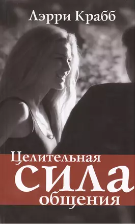 Целительная сила общения — 2388682 — 1