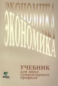 Экономика. Учебник для школ гуманитарного профиля. 10-11 классы. 10-е издание