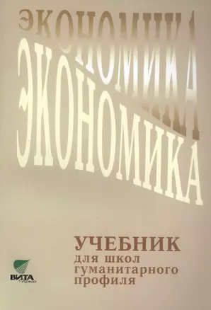 Экономика. Учебник для школ гуманитарного профиля. 10-11 классы. 10-е издание — 2470565 — 1