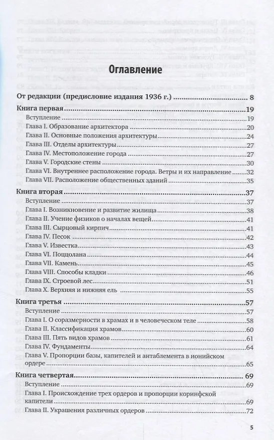 Книга Десять книг об архитектуре (Марк Витрувий) — 2