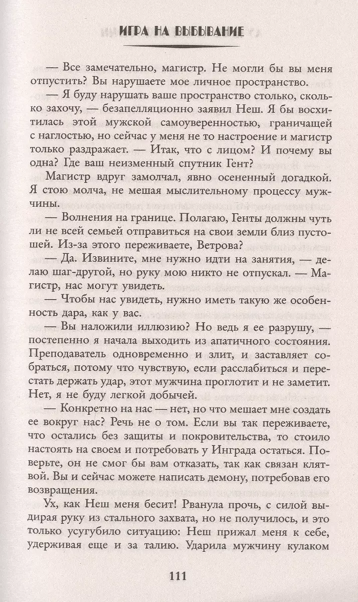 Игра на выбывание. Лучшая академия магии, или Попала по собственному  желанию (Виктория Свободина) - купить книгу с доставкой в интернет-магазине  «Читай-город». ISBN: 978-5-17-122405-9