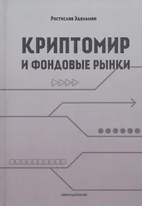 Криптомир и фондовые рынки