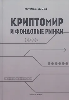 Криптомир и фондовые рынки
