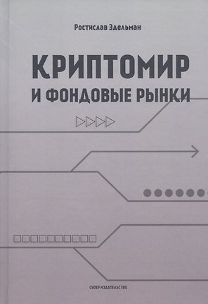 Криптомир и фондовые рынки