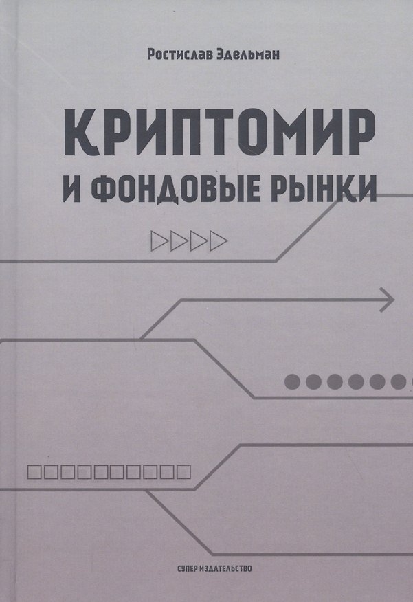 Книга Криптомир и фондовые рынки () — 1
