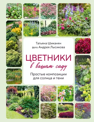 Цветники в вашем саду. Простые композиции для солнца и тени — 3026891 — 1