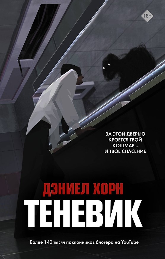Книга Теневик (Дэниел Хорн) — 1