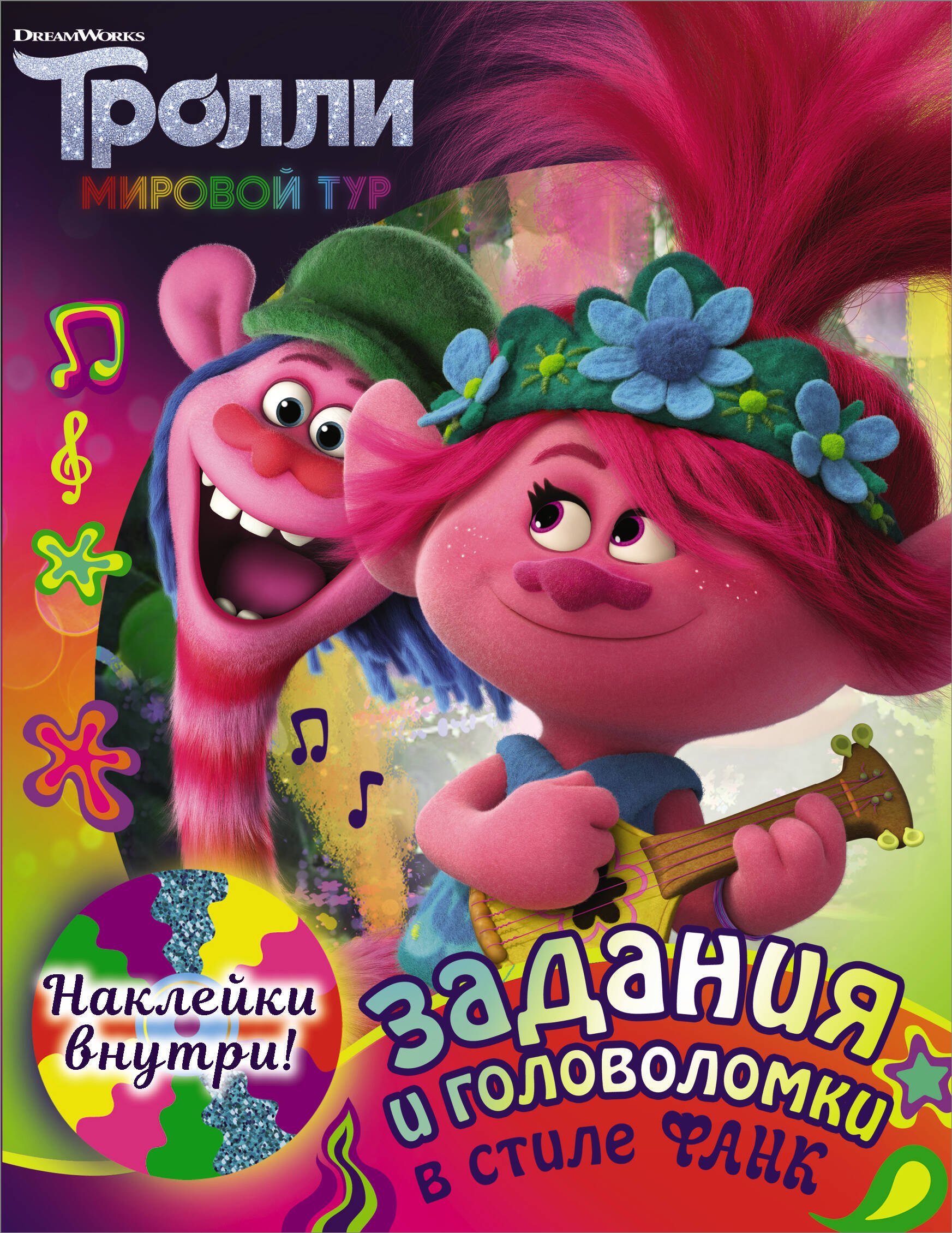 

Тролли 2. Задания и головоломки в стиле фанк с наклейками
