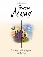 Книга Сны мертвой девушки из Версуа : роман (Валерия Леман) — 1
