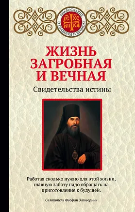 Книга Жизнь загробная и вечная. Свидетельства истины ()
