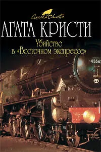 Книга Убийство в "Восточном экспрессе" : детективный роман (Агата Кристи)