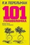 Книга 101 головоломка (Яков Перельман)