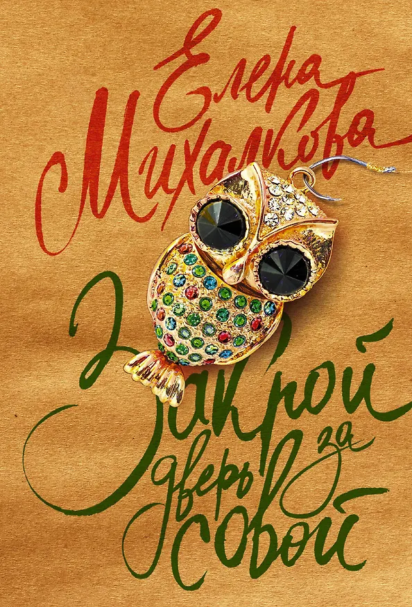 Книга Закрой дверь за совой (Елена Михалкова) — 1
