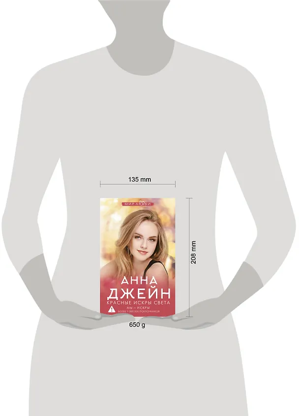 Книга Красные искры света (Анна Джейн) — 12