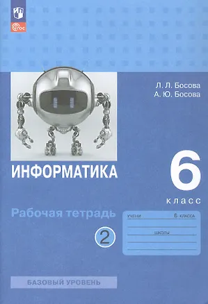 Книга Информатика. 6 класс. Базовый уровень. Рабочая тетрадь. В двух частях. Часть 2 (Анна Босова, Людмила Босова)