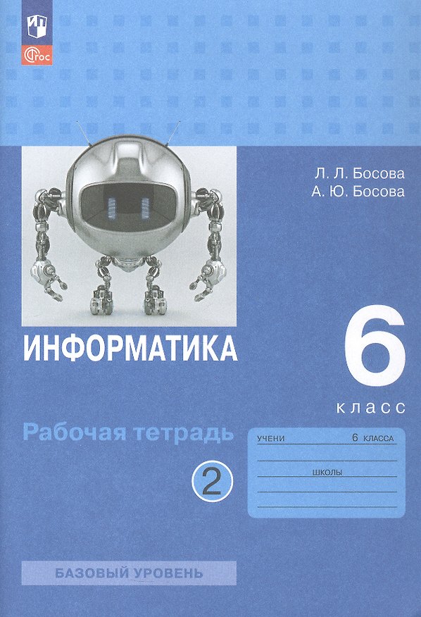 Книга Информатика. 6 класс. Базовый уровень. Рабочая тетрадь. В двух частях. Часть 2 (Анна Босова, Людмила Босова) — 1