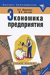 Экономика предприятия. Учебное пособие
