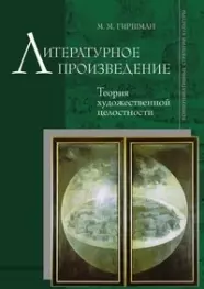 Литературное произведение: Теория художественной целостности. — 2142769 — 1