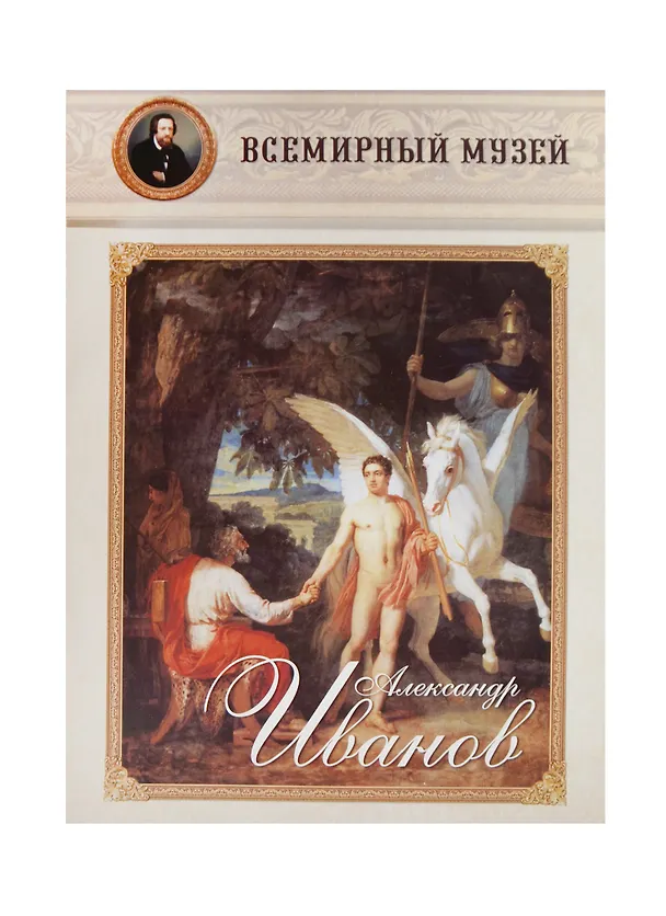 Книга Александр Иванов () — 1