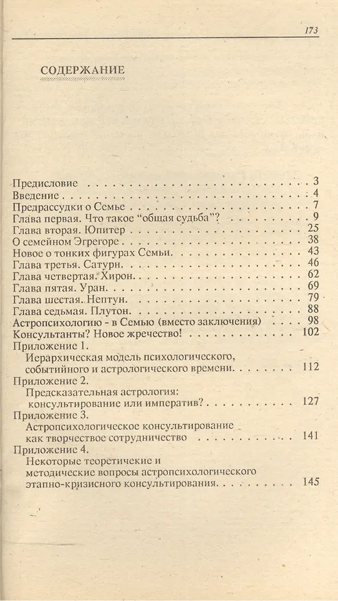 Книга Семейная астропсихология. Сфера общей судьбы () — 2