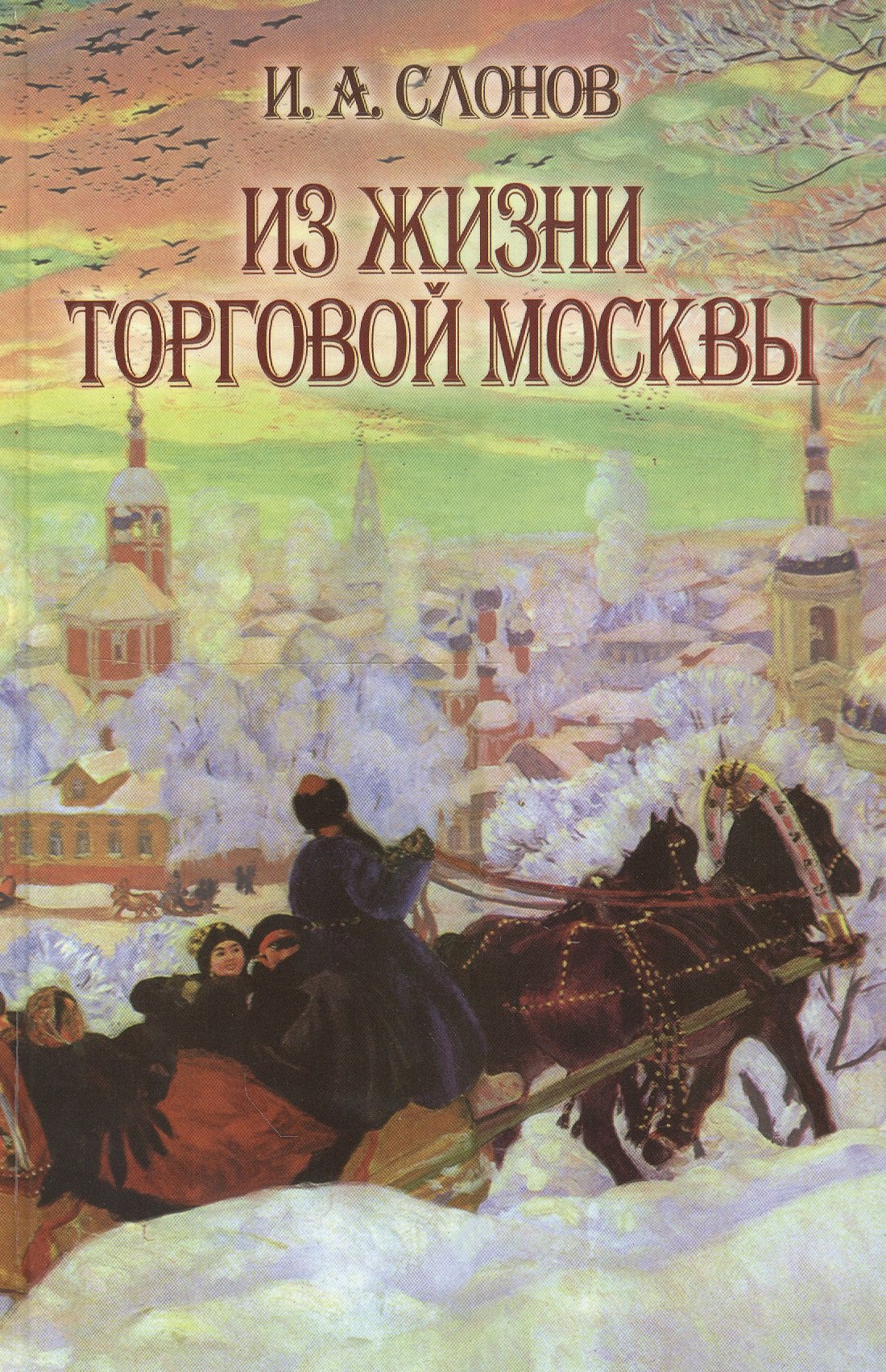 

Из жизни торговой Москвы (Слонов)