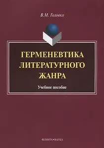 Герменевтика литературного жанра. Учебное пособие