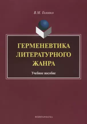 Герменевтика литературного жанра. Учебное пособие — 2642302 — 1