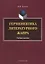 Герменевтика литературного жанра. Учебное пособие — 2642302 — 1