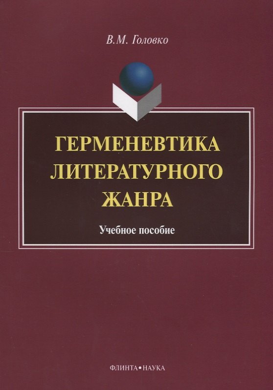 Книга Герменевтика литературного жанра. Учебное пособие (Вячеслав Головко) — 1