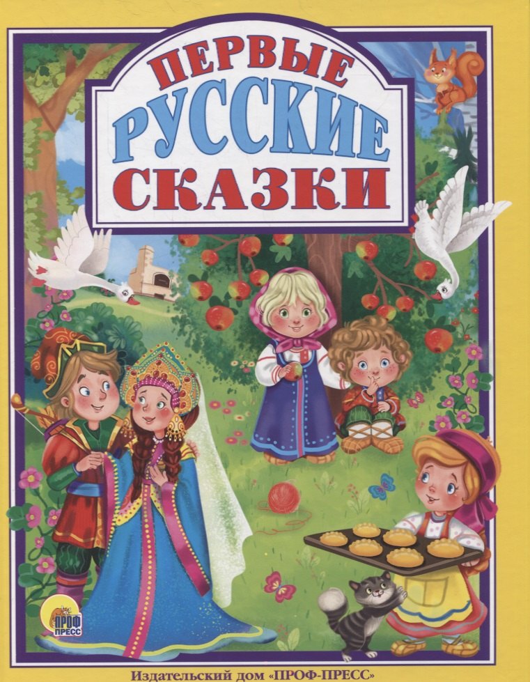 

Первые русские сказки