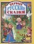 Первые русские сказки — 2851276 — 1
