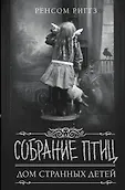 Дом странных детей