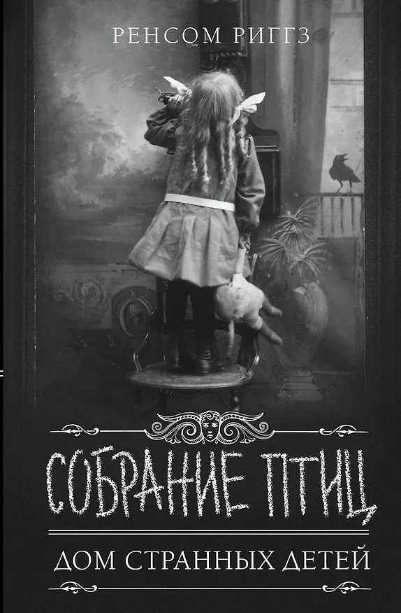 Книга Собрание птиц (Ренсом Риггз) — 1