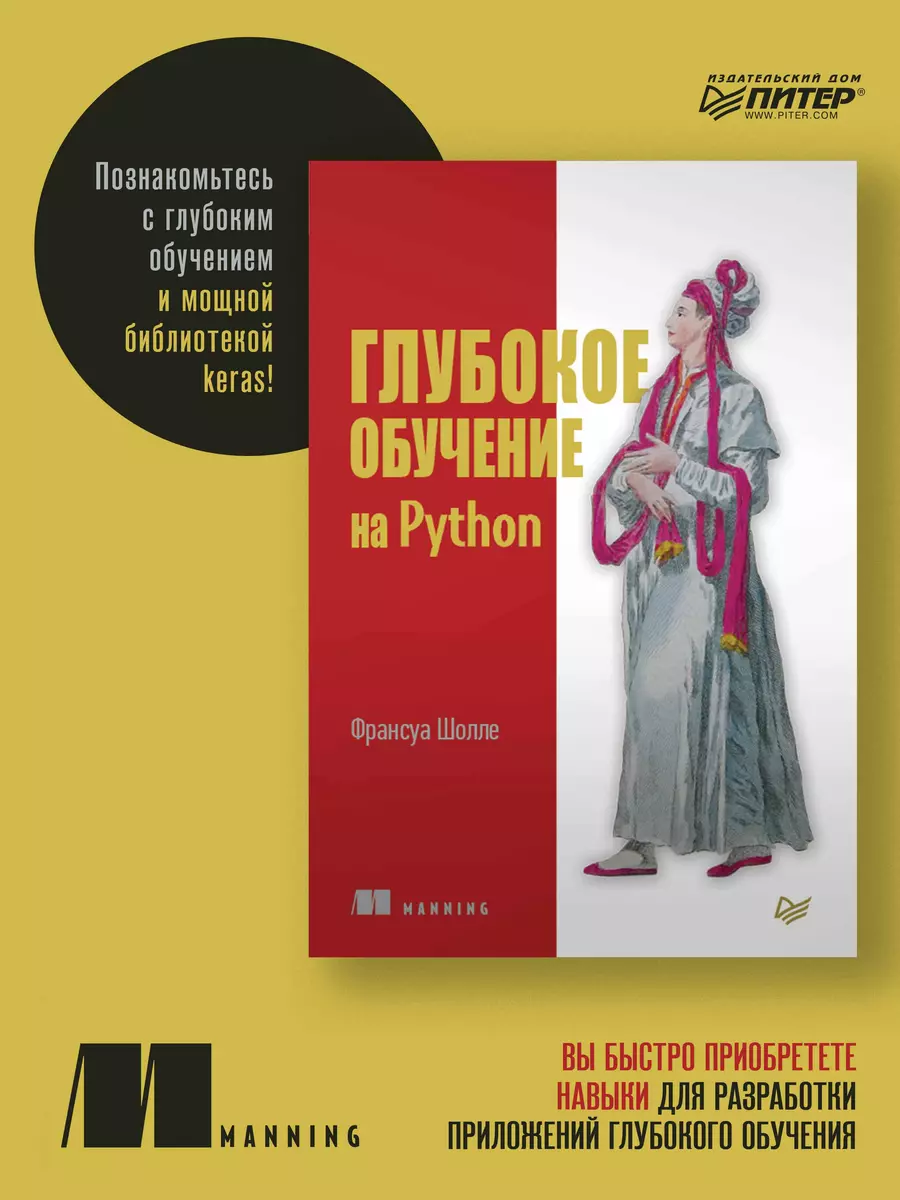 Глубокое обучение на Python (Франсуа Шолле) - купить книгу с доставкой в  интернет-магазине «Читай-город». ISBN: 978-5-4461-0770-4