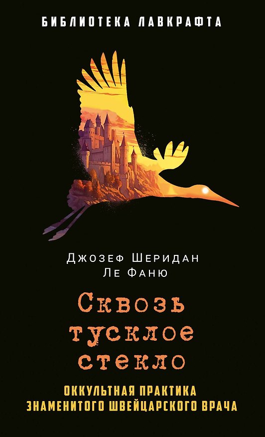 Книга Сквозь тусклое стекло (Джозеф Ле Фаню) — 1