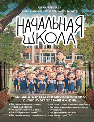 Книга Начальная школа. Как подготовить себя и юного школьника к новому этапу в вашей жизни (Елена Бурьевая)