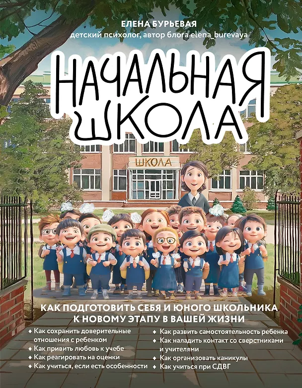 Книга Начальная школа. Как подготовить себя и юного школьника к новому этапу в вашей жизни (Елена Бурьевая) — 1